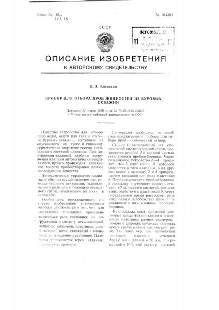 Прибор для отбора проб жидкостей из буровых скважин (патент 104303)