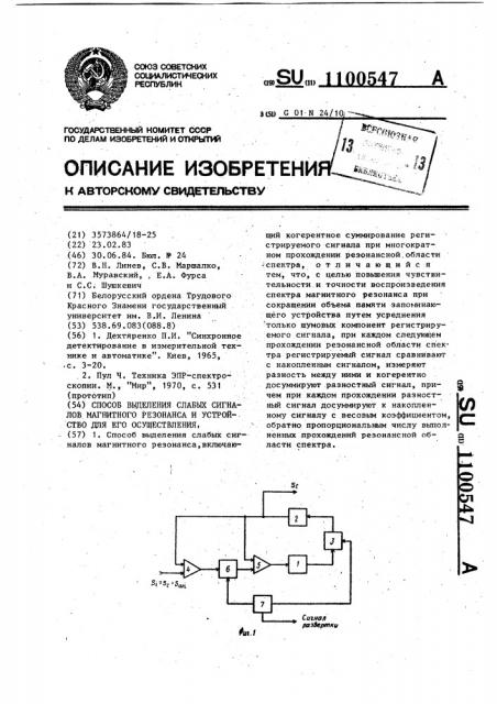 Способ выделения слабых сигналов магнитного резонанса и устройство для его осуществления (патент 1100547)