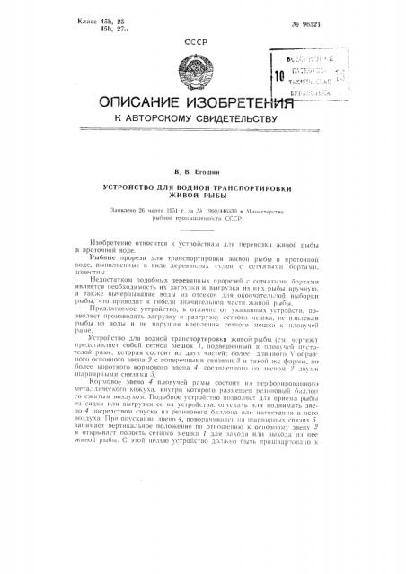 Устройство для водной транспортировки живой рыбы (патент 96521)