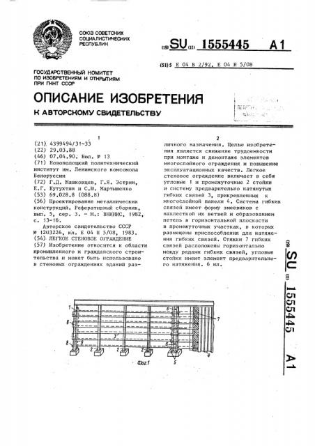 Легкое стеновое ограждение (патент 1555445)