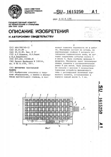 Шпулярник текстильной машины (патент 1615250)