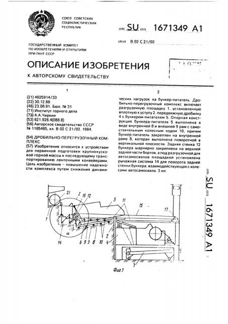 Дробильно-перегрузочный комплекс (патент 1671349)