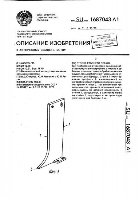 Стойка рабочего органа (патент 1687043)