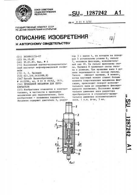 Приводной механизм для переключателя (патент 1287242)