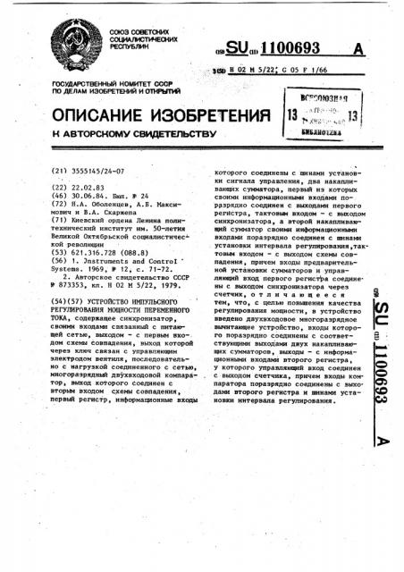 Устройство импульсного регулирования мощности переменного тока (патент 1100693)