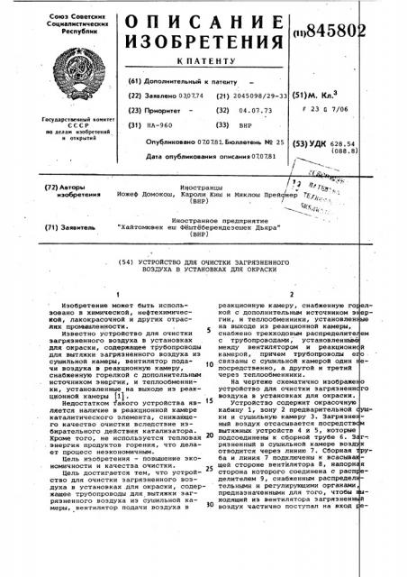 Устройство для очистки загрязненноговоздуха b установках для окраски (патент 845802)