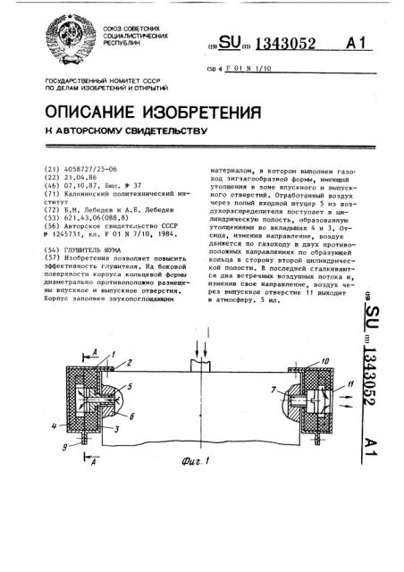 Глушитель шума (патент 1343052)