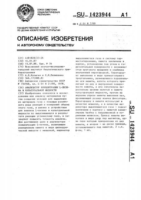 Анализатор концентрации l-лизина в культуральной жидкости (патент 1423944)