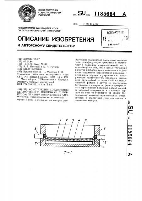 Конструкция соединения керамической подложки с корпусом прибора (патент 1185664)