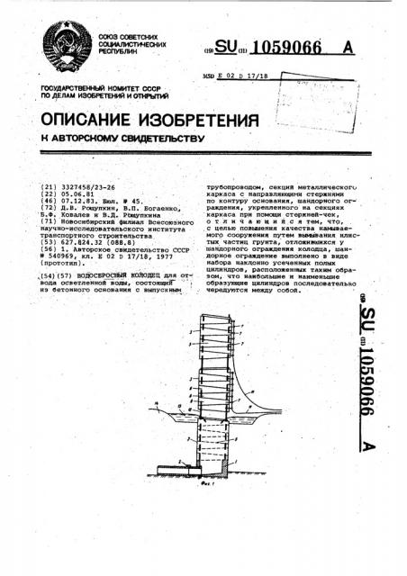 Водосбросный колодец (патент 1059066)