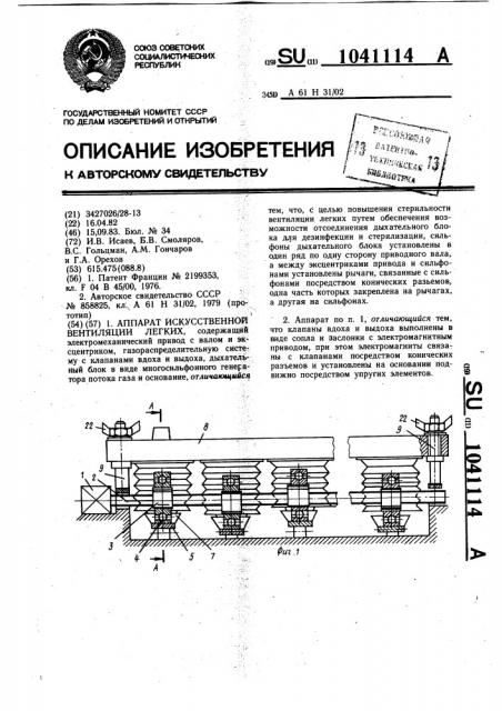 Аппарат искусственной вентиляции легких (патент 1041114)