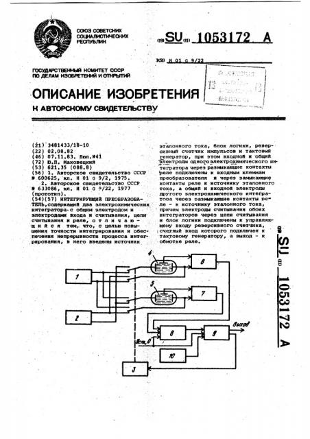 Интегрирующий преобразователь (патент 1053172)