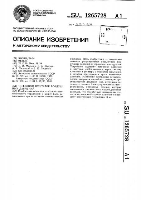 Цифровой имитатор воздушных давлений (патент 1265728)