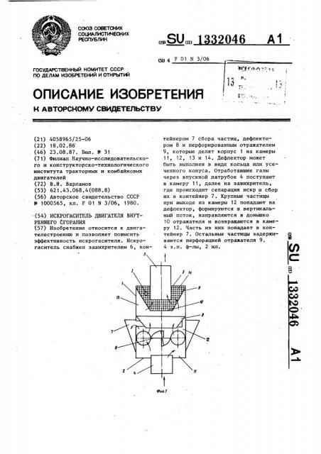 Искрогаситель двигателя внутреннего сгорания (патент 1332046)