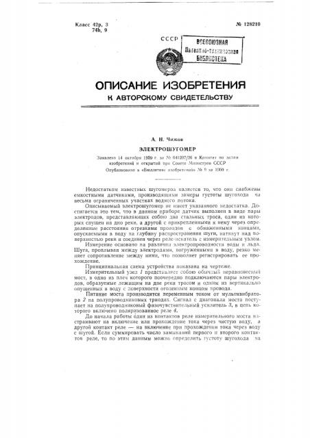 Электрощугомер (патент 128210)