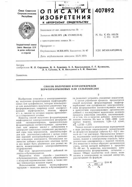 Способ получения фторангидридов перфторкарбоновых или сульфокислот (патент 407892)