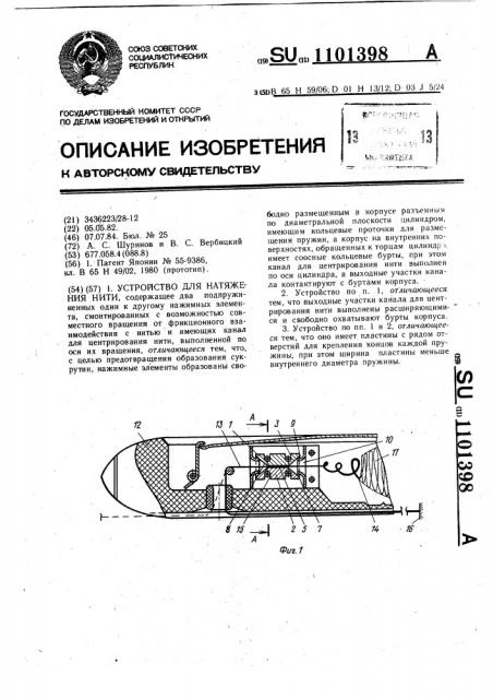 Устройство для натяжения нити (патент 1101398)