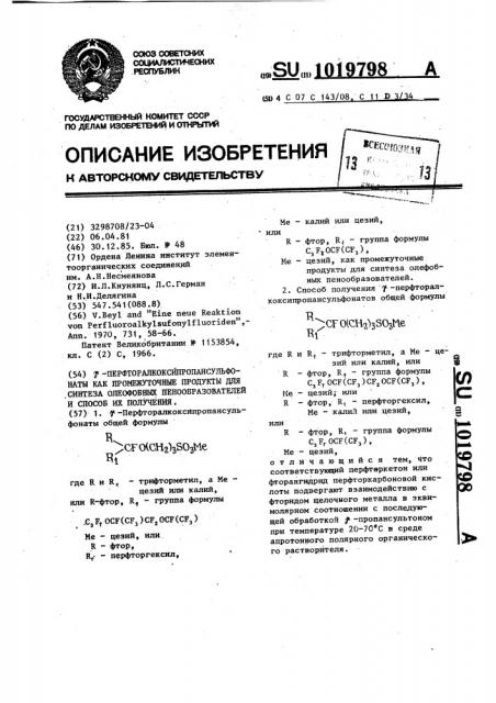 @ перфторалкоксипропансульфонаты как промежуточные продукты для синтеза олеофобныхпенообразователей и способ их получения (патент 1019798)