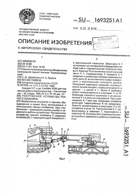 Разгрузочное устройство горного комбайна (патент 1693251)