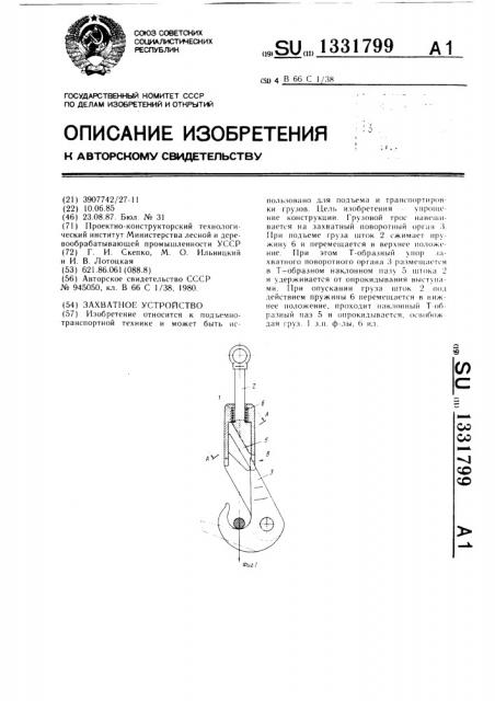 Захватное устройство (патент 1331799)