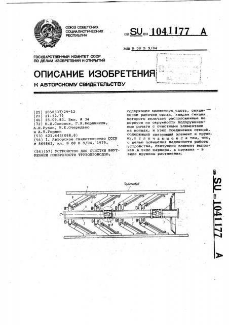 Устройство для очистки внутренней поверхности трубопроводов (патент 1041177)