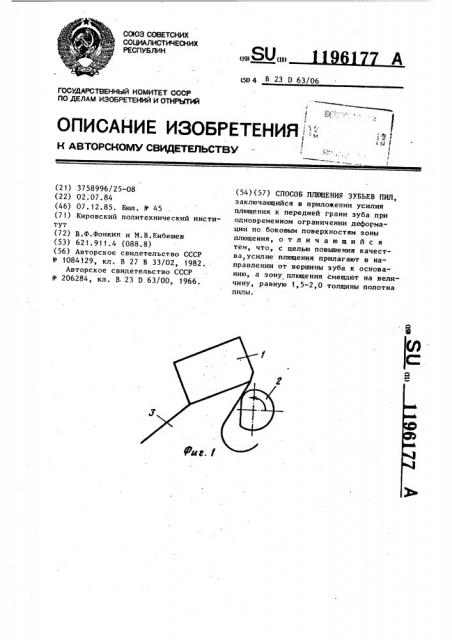 Способ плющения зубьев пил (патент 1196177)