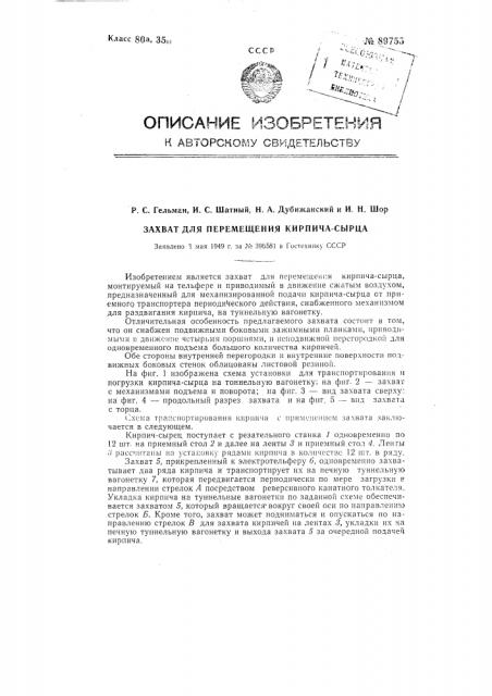 Захват для перемещения кирпича-сырца (патент 89755)