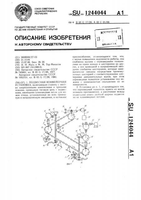 Подвесная конвейерная установка (патент 1244044)