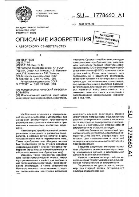 Кондуктометрический преобразователь (патент 1778660)