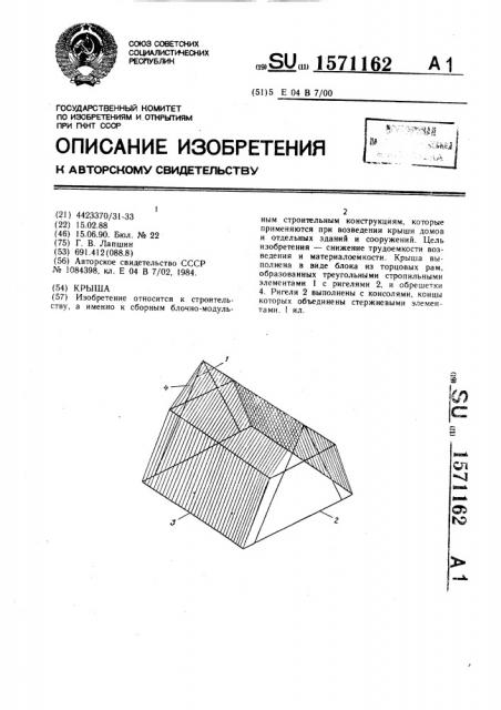 Крыша (патент 1571162)