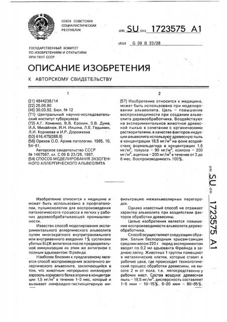 Способ моделирования экзогенного аллергического альвеолита (патент 1723575)