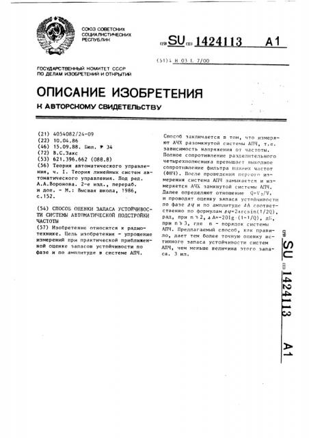 Способ оценки запаса устойчивости системы автоматической подстройки частоты (патент 1424113)