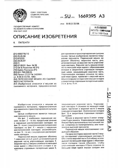 Переносной мешок из сшиваемого материала (патент 1669395)