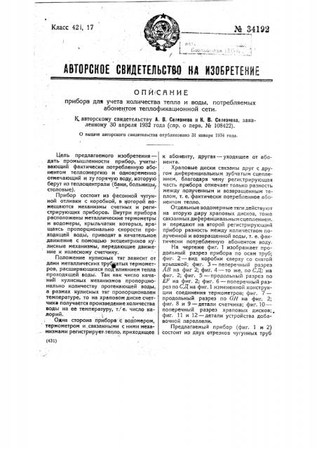 Прибор для учета количества тепла и воды, потребляемых абонентом теплофикационной сети (патент 34192)