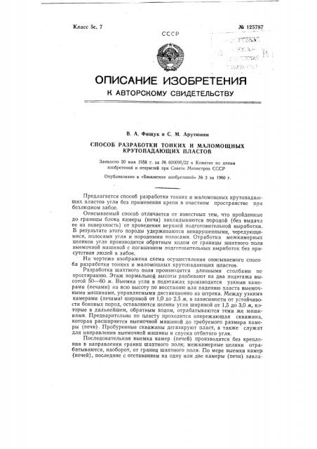 Способ разработки тонких и маломощных крутопадающих пластов (патент 125787)