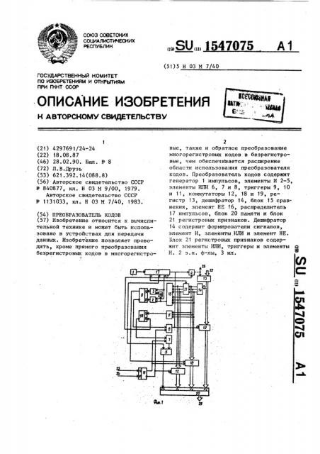 Преобразователь кодов (патент 1547075) Преобразователь кодов (патент 1547075)