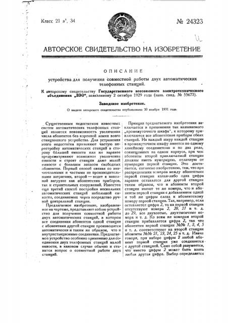 Устройство для получения совместной работы двух автоматических телефонных станций (патент 24323)