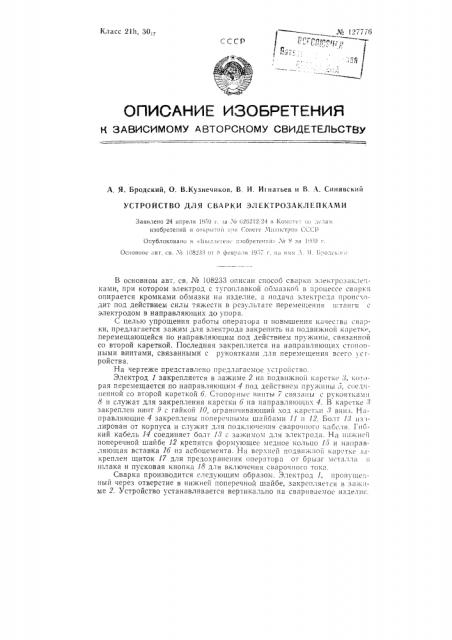 Устройство для сварки электрозаклепками (патент 127776)