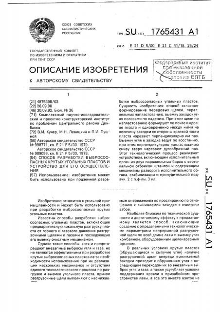 Способ разработки выбросоопасных крутых угольных пластов и устройство для его осуществления (патент 1765431)