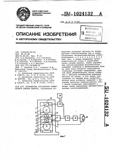 Устройство управления реверсивной клетью кварто (патент 1024132)
