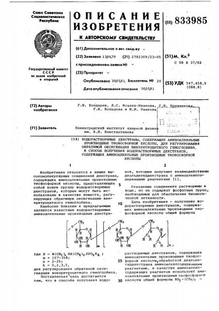 Водорастворимые декстраны, содержащиеаминоалкильные производные тиофосфорнойкислоты для регулирования обратимойоксигенации внеэритроцитного гемогло-бина, и способ получения водорастворимыхдекстранов, содержащих аминоалкильныепроизводные тиофосфорной кислоты (патент 833985)