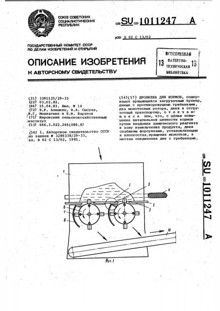 Дробилка для кормов (патент 1011247)