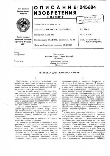 Установка для обработки бревен (патент 245684)