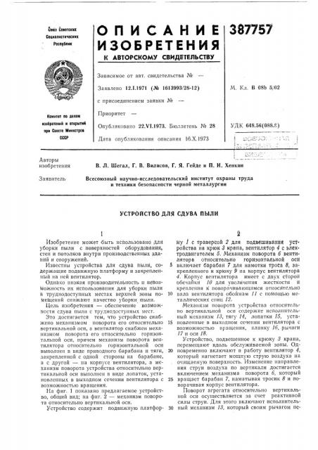 Устройство для сдува пыли (патент 387757)
