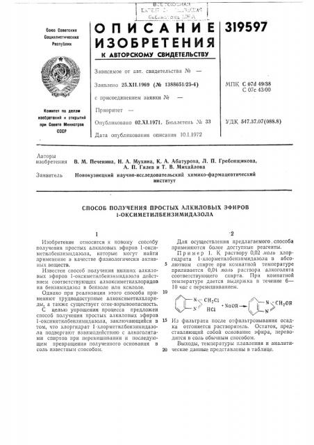 Способ получения простых алкиловых эфиров 1- оксиметилбензимидазола (патент 319597)