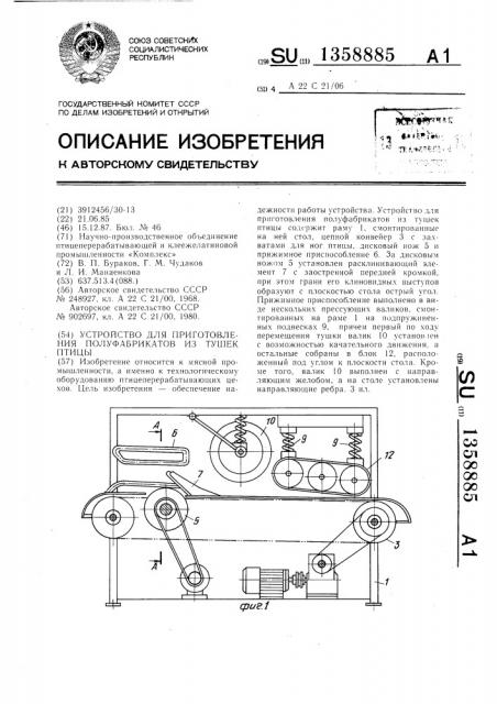 Устройство для приготовления полуфабрикатов из тушек птицы (патент 1358885)