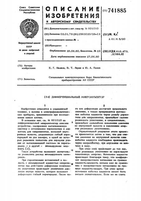 Дифференциальный микроинъектор (патент 741885)