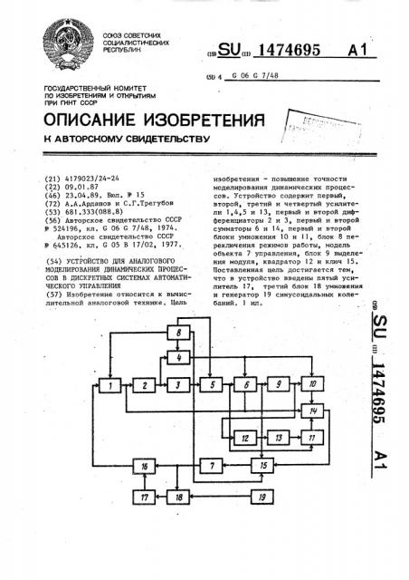 Устройство для аналогового моделирования динамических процессов в дискретных системах автоматического управления (патент 1474695)