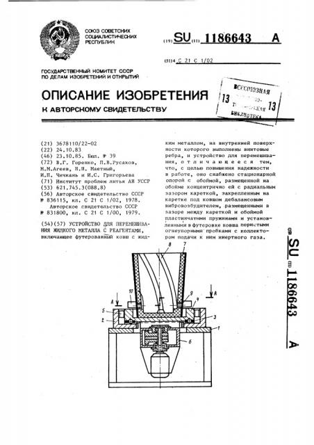 Устройство для перемешивания жидкого металла с реагентами (патент 1186643)