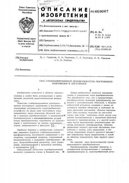 Стабилизированный преобразователь постоянного напряжения в постоянное (патент 603067)